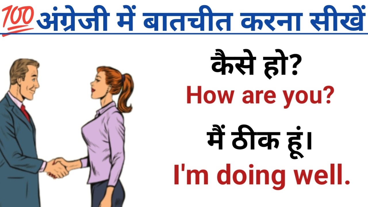 अंग्रेजी में बातचीत करना सीखें | Spoken English Practice || English bolna kaise sikhe