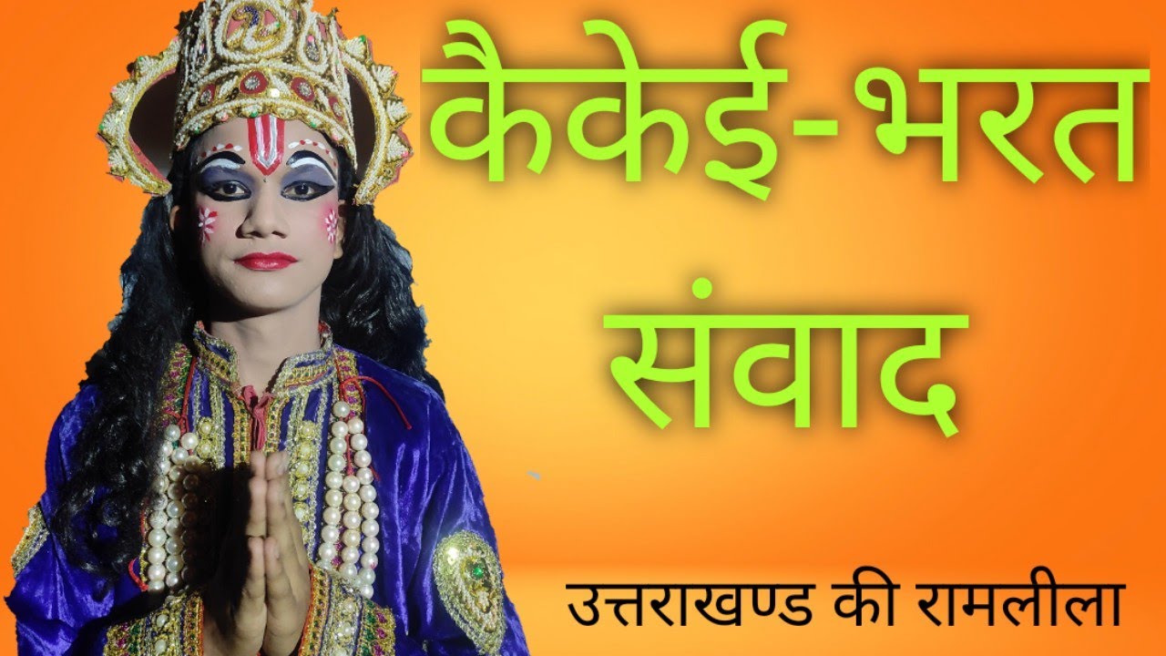 कैकेई-भरत संवाद| रामलीला उत्तराखण्ड Kaikeyi-Bharat samvaad| Ramlila in Uttarakhand