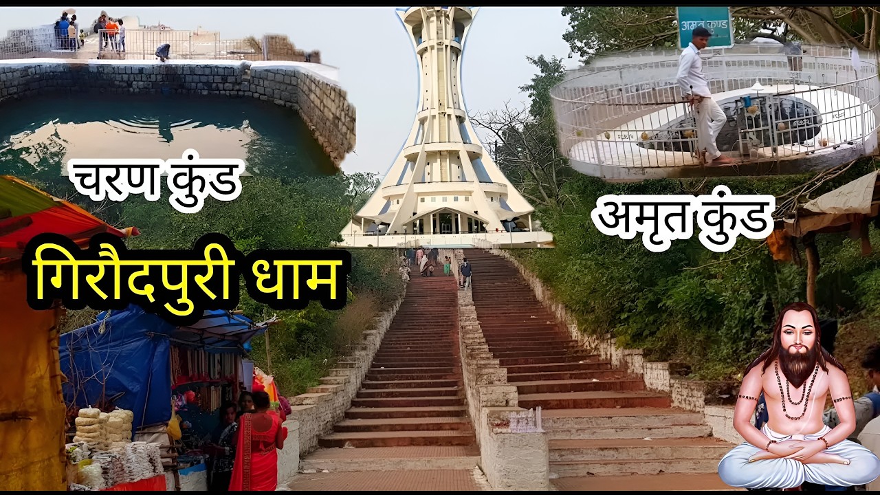 गिरौधपुरी धाम संपूर्ण दर्शन 2025 ।। Girodhpuri dham Chhattisgarh