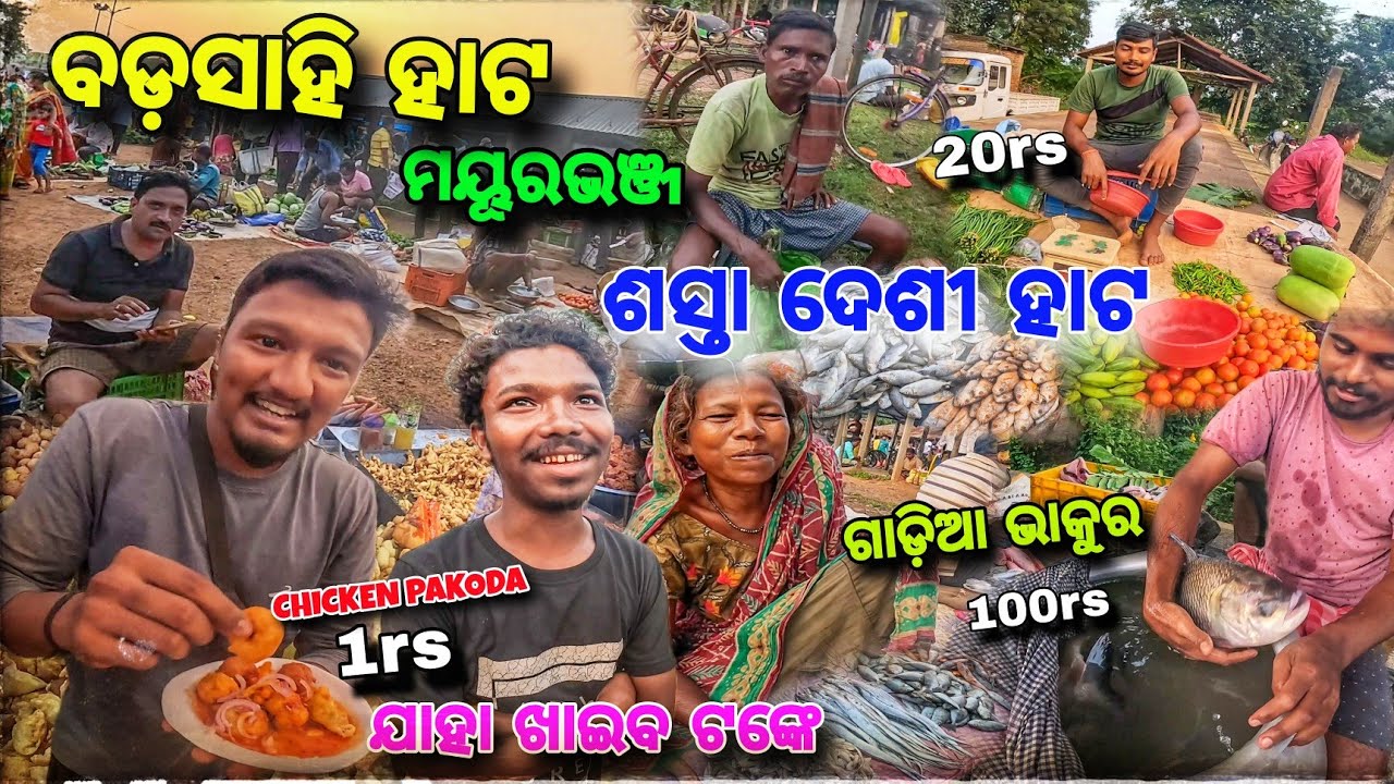 ଆଉ ଗୋଟେ ଦେଶୀ ହାଟ😱 Badasahi Hata /  ପରିବା,ମାଛ ଶୁଖୁଆ ସବୁ ଶସ୍ତା / Chicken Pakoda 5/- Mayurbhanj