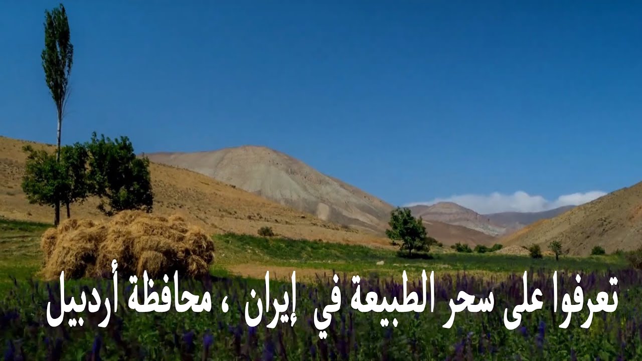 سحر الطبيعة في  إيران ، محافظة أردبيلLearn about the magic of nature in Iran, Ardabil Province