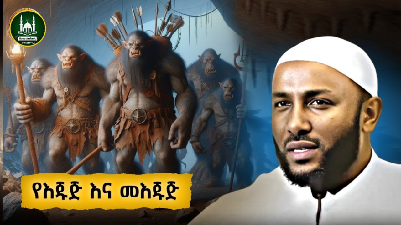 Ustaz Yasin Nuru New amharic dawa|ኡስታዝ ያሲን ኑሩ|የእጁጅ እና መእጁጅ|ሀዲስ በአማርኛ|ሀድስ|hadis amharic|dawa amharic
