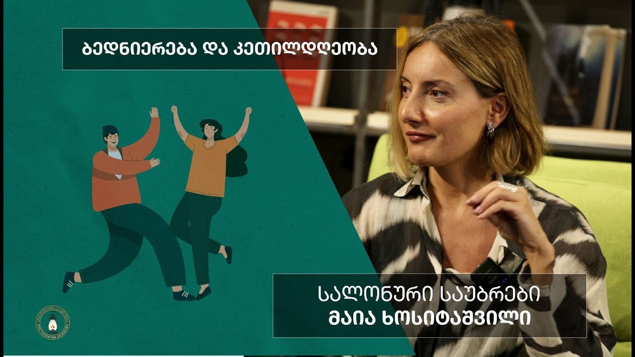 „ბედნიერება და კეთილდღეობა” - მაია ხოსიტაშვილი