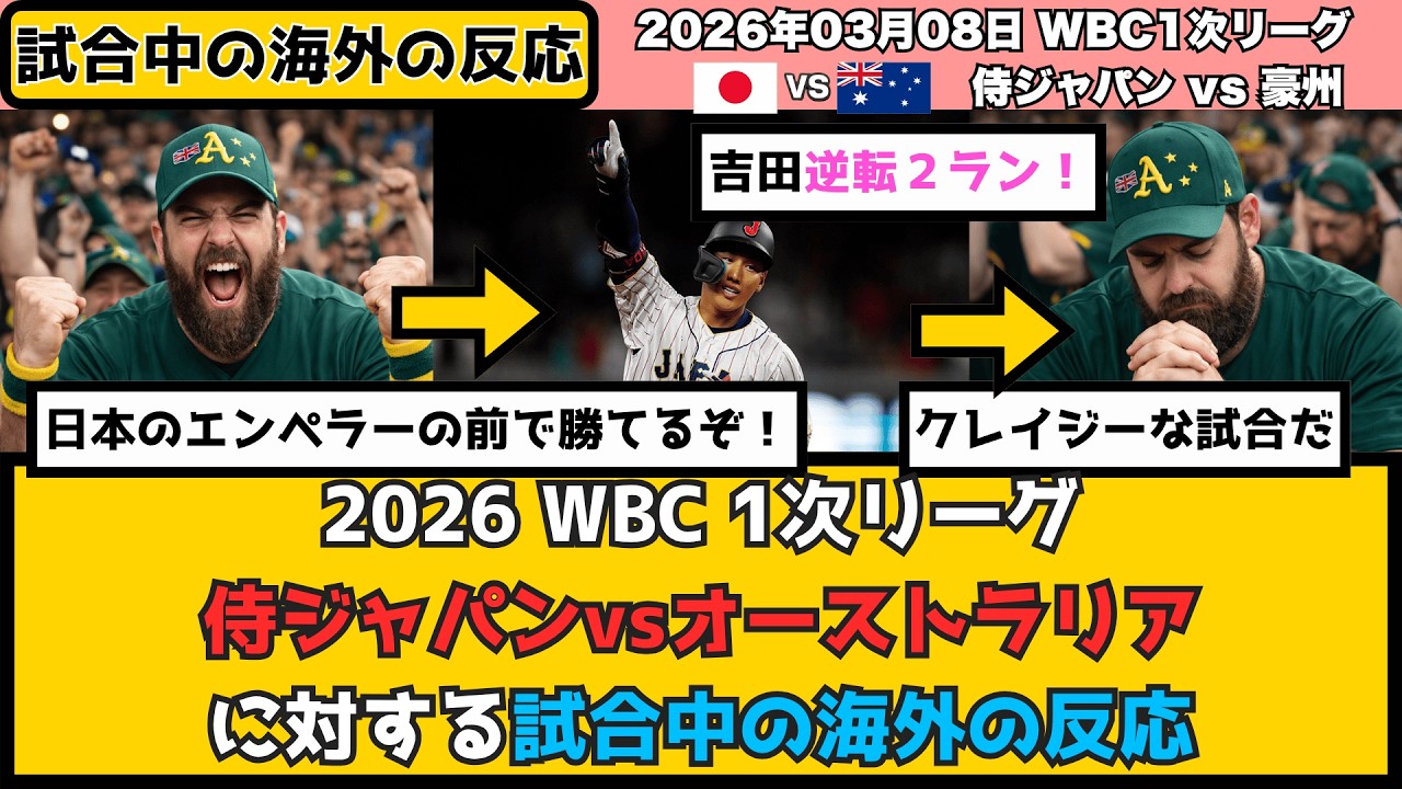外国人「日本に勝てるぞ！」侍ジャパンに勝利目前で興奮が収まらない豪州ファン、天国から地獄へ！