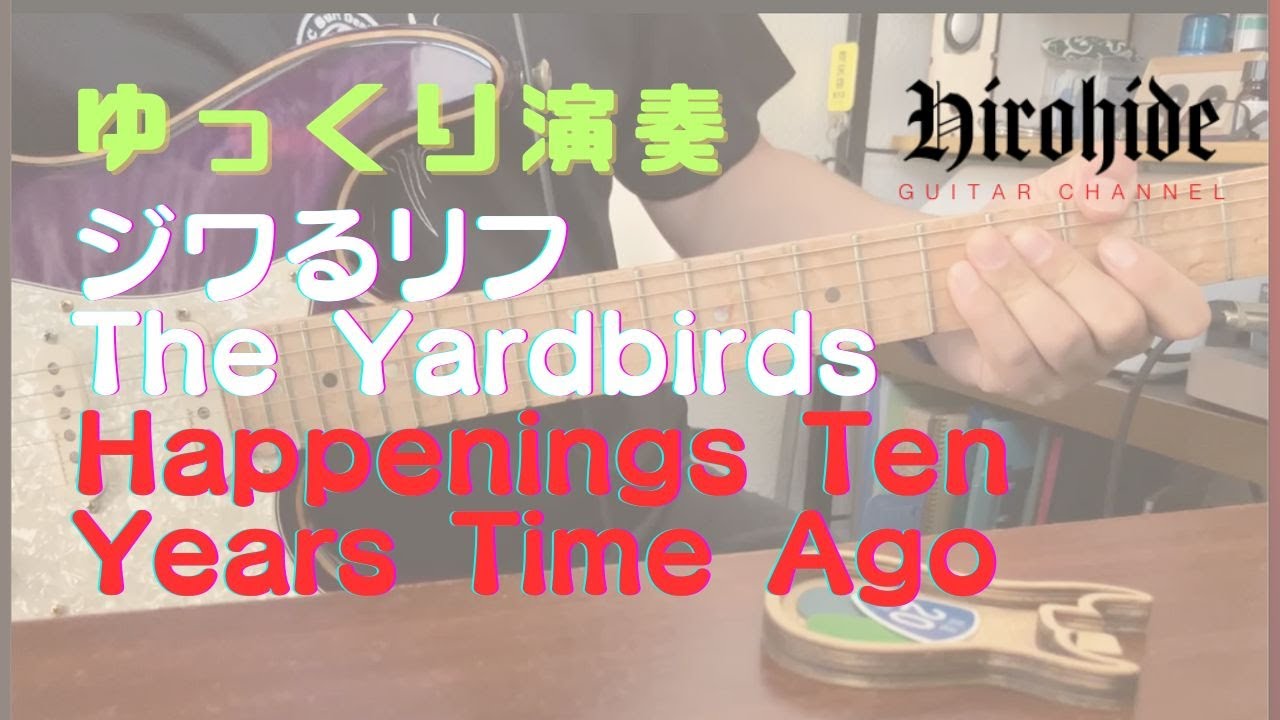 The Yardbirds  Happenings Ten Years Time Agoゆっくり演奏解説 TAB譜付き