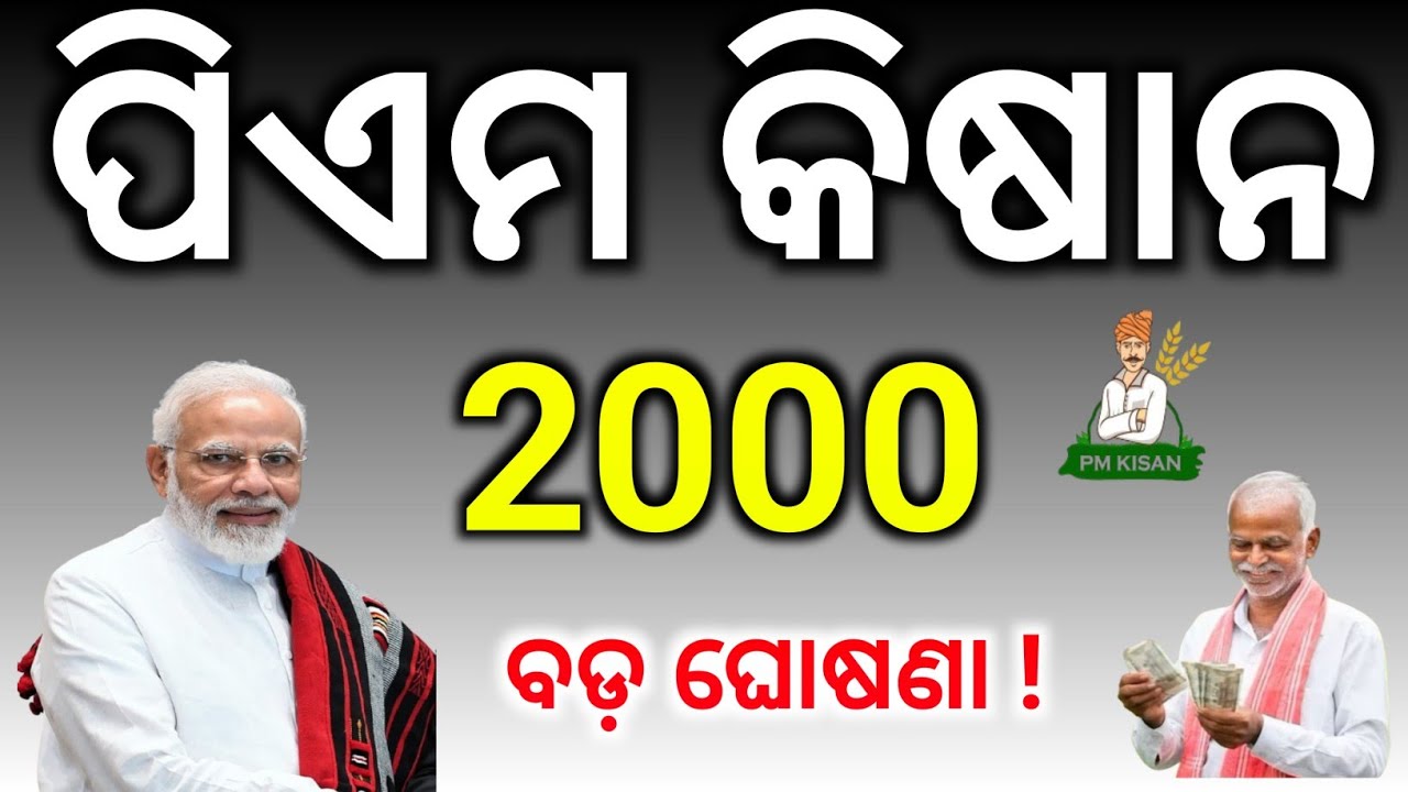 ପିଏମକିଷାନ2000ବଡ଼ଘୋଷଣା ! /PM Kisan22Th Money transfer date March/PM Kisan 22th Instalment big Update 