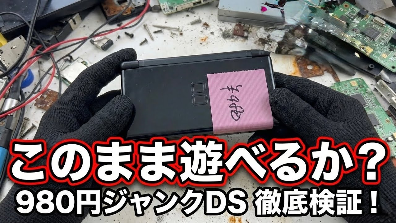 【検証】1000円以下で買ったジャンクDSは、修理不要で現役復帰できるのか。