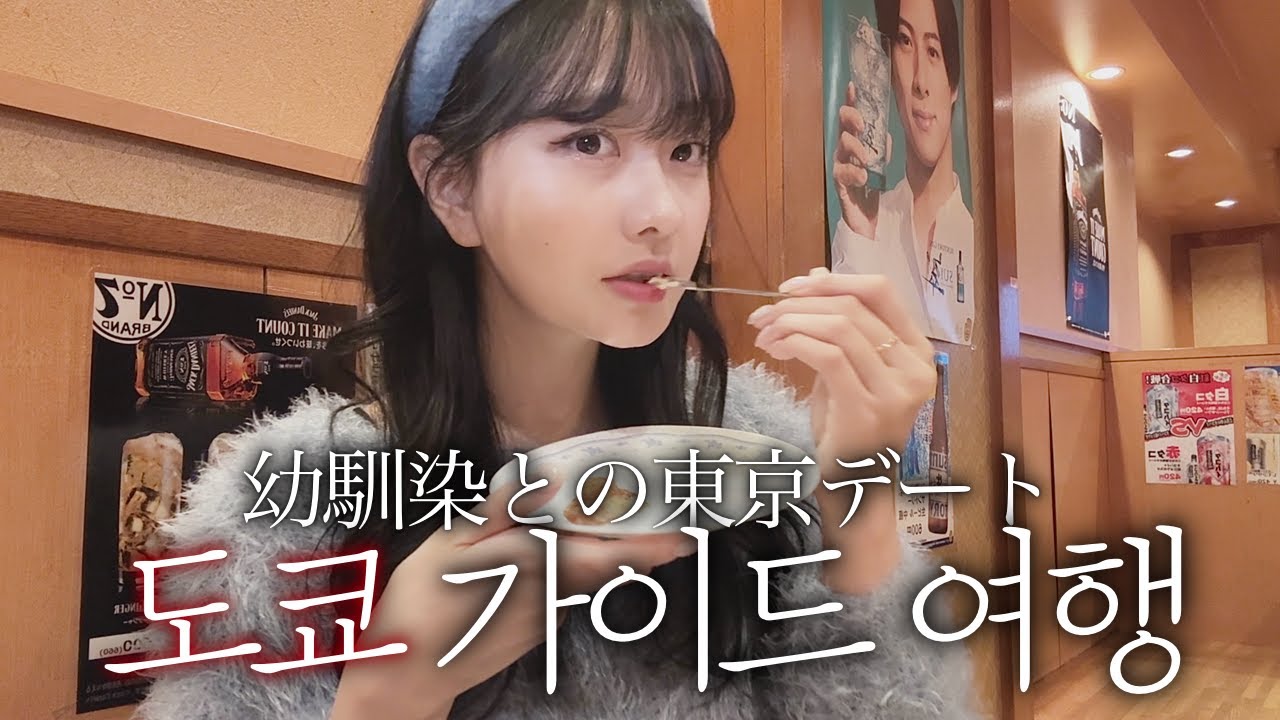 한국에서 놀러온 소꿉친구와 도쿄 데이트 여행🗼유나이트 아이돌 이벤트+먹방과 쇼핑이 가득한 탐욕 도쿄 여행 | 도쿄 맛집, 언박싱
