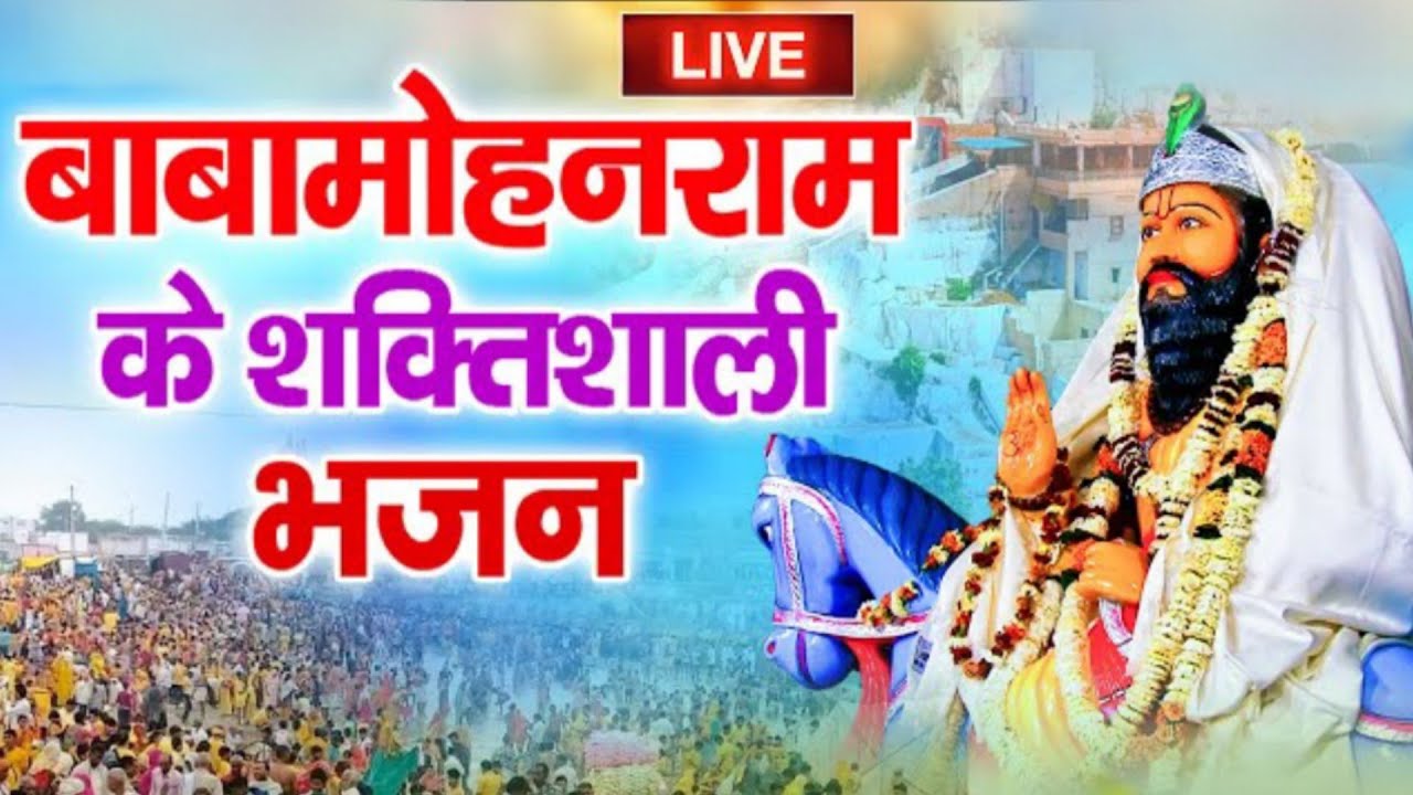 बाबा मोहन राम के शक्तिशाली भजन | Baba Mohan Ram Nonstop Bhajan 2026 | Kholi Wale Ke Bhajan 2026