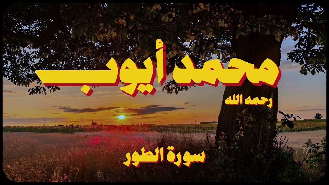 سورة الطور كاملة | الشيخ محمد أيوب