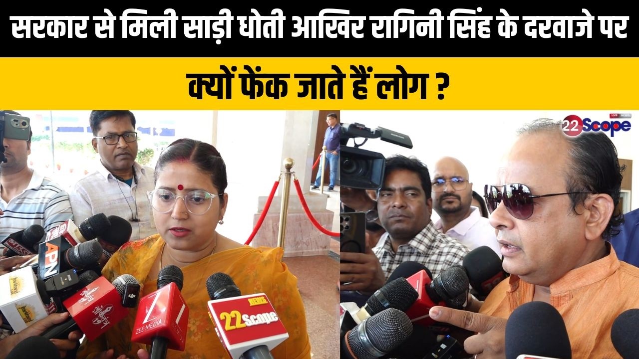 सरकार से मिली साड़ी धोती आखिर रागिनी सिंह के दरवाजे पर क्यों फेंक जाते हैं लोग ?