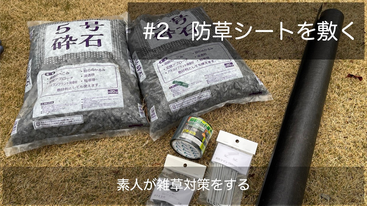 【庭DIY】#2 防草シートを敷く