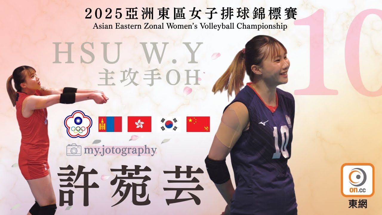 【亞洲東區女子排球錦標賽】許菀芸｜面對平均190公分鐵壁，打出精彩球路｜亞軍🥈