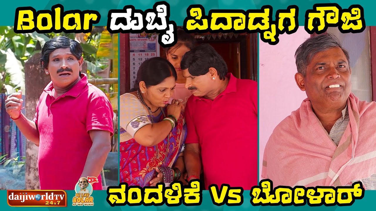 Bolar ದುಬೈ ಪಿದಾಡ್ನಗ ಗೌಜಿ Vs ಆತಂಕ | ನಂದಳಿಕೆ Vs ಬೋಳಾರ್ | 