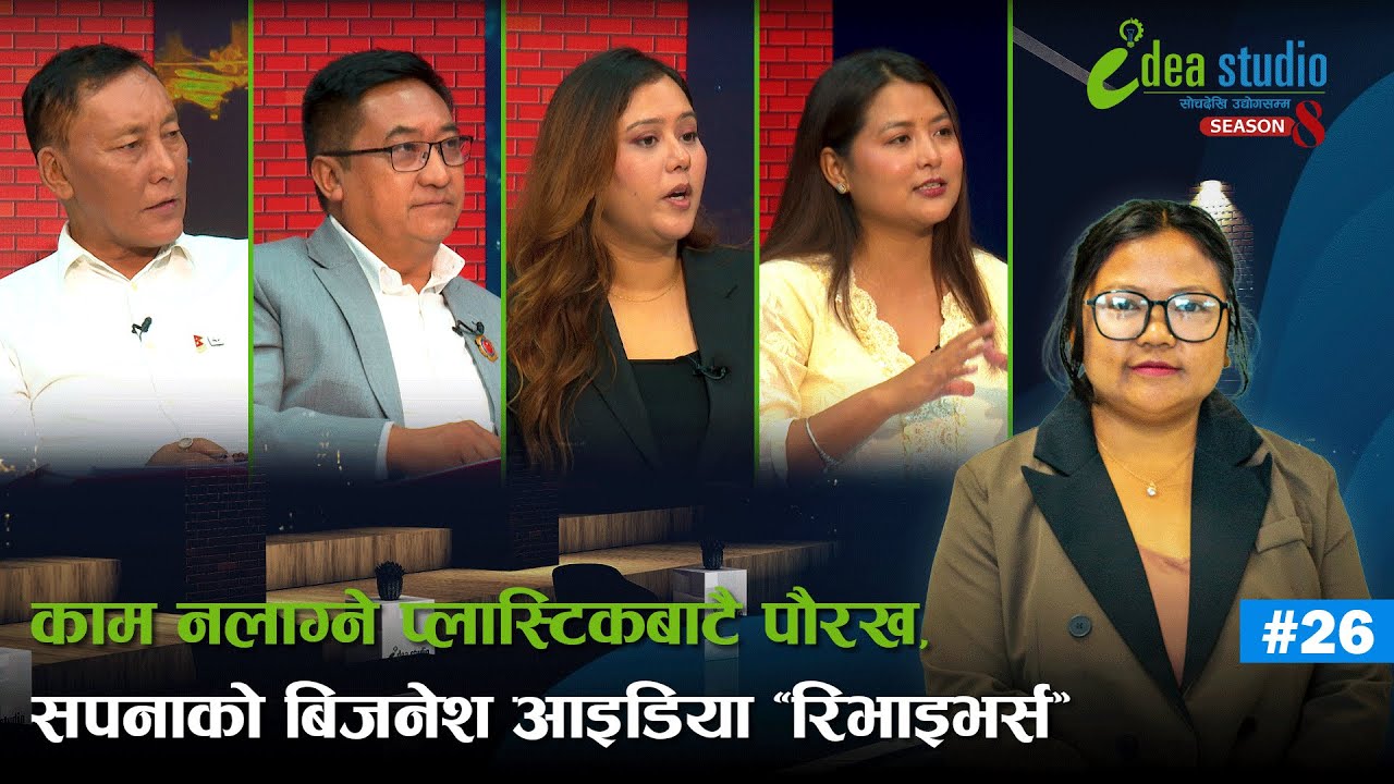 काम नलाग्ने प्लास्टिकबाटै पौरख, सपनाको बिजनेश आइडिया “रिभाइभर्स” | Idea Studio Season 8 | Episode 26