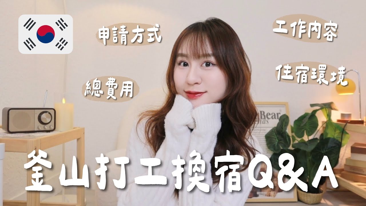 免費住韓國一個月！分享釜山打工換宿申請方法🇰🇷教你們如何找到海外換宿機會✨【允熊Aya】
