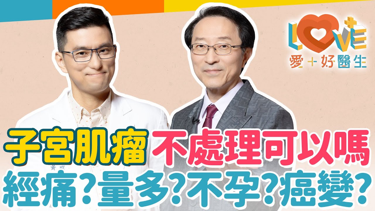 子宮肌瘤 -長在這讓經期長、量又多、致不孕？1/3的女性都有子宮肌瘤？這五類食物會增加肌瘤生長速度！有不開刀的選項嗎？更年期後肌瘤就會不見？這兩項讓癌變機率高？｜黃瑽寧（feat. 李海翔）