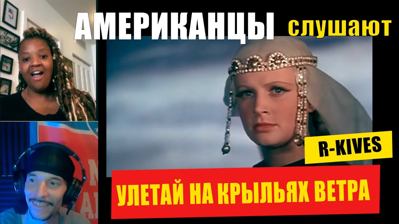 Американцы слушают УЛЕТАЙ НА КРЫЛЬЯХ ВЕТРА | РЕАКЦИЯ (рус субтитры)