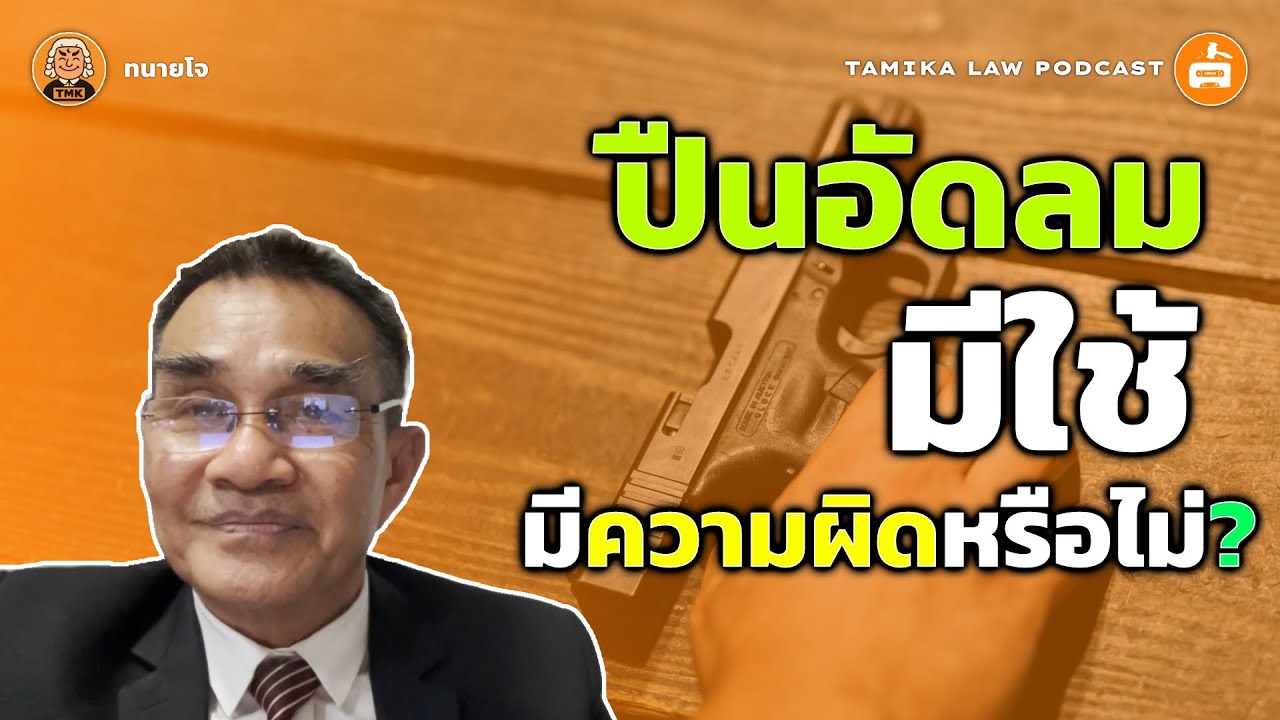 ปืนอัดลม มีใช้ ผิดหรือไม่ยังไง? | Tamika Law Podcast EP.25