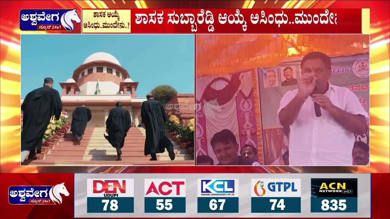 ಶಾಸಕ ಸುಬ್ಬಾರೆಡ್ಡಿ ಆಯ್ಕೆ ಹೈಕೋರ್ಟ್‌ನಿಂದ ಅಸಿಂಧು ಯಾಕೆ.? | Bagepalli MLA Subbareddy Disqualified