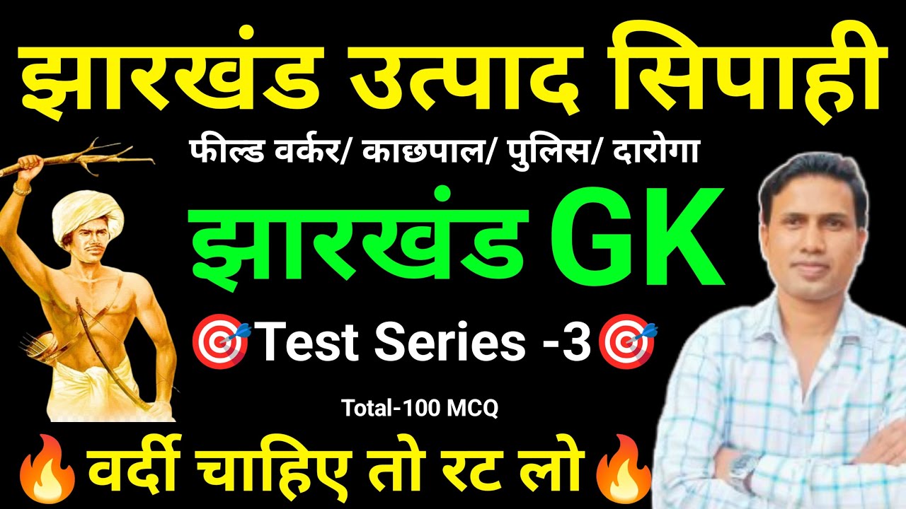 Jharkhand GK Special Practice Set || Jharkhand GK || jharkhand excise Constable test series || gk