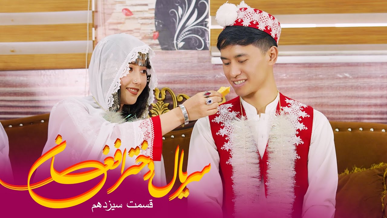 Afghan Girl – Episode 13|عروسی هزاره‌گی | سریال احساسی هزاره‌گی |  دختر افغان - قست ۱۲