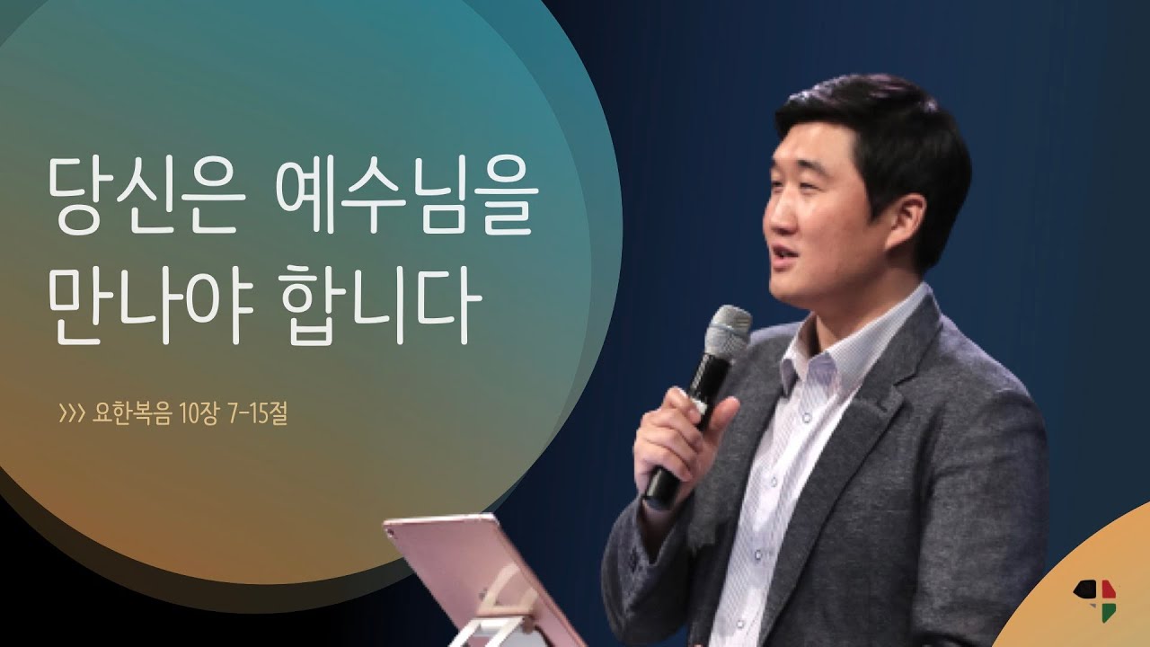 [9/26 주일예배-김성준 목사] 당신은 예수님을 만나야 합니다