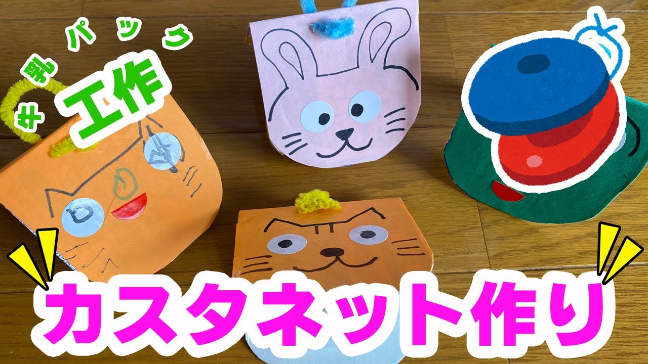 牛乳パックでカスタネットの作り方！手作り楽器の簡単工作【保育士】