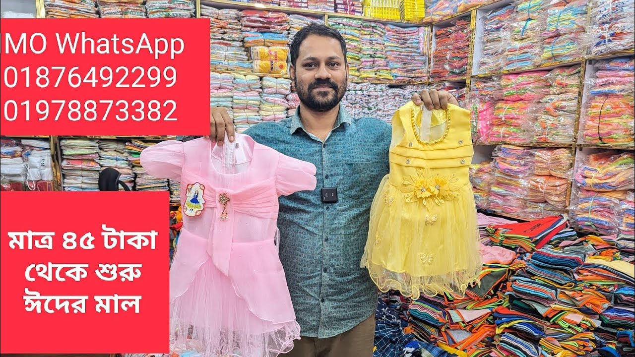 মাত্র ৫০ টাকা থেকে বাচ্চাদের ঈদের পোশাক। শুধুমাত্র পাইকারি। IMO WhatsApp 01876492299/01978873382