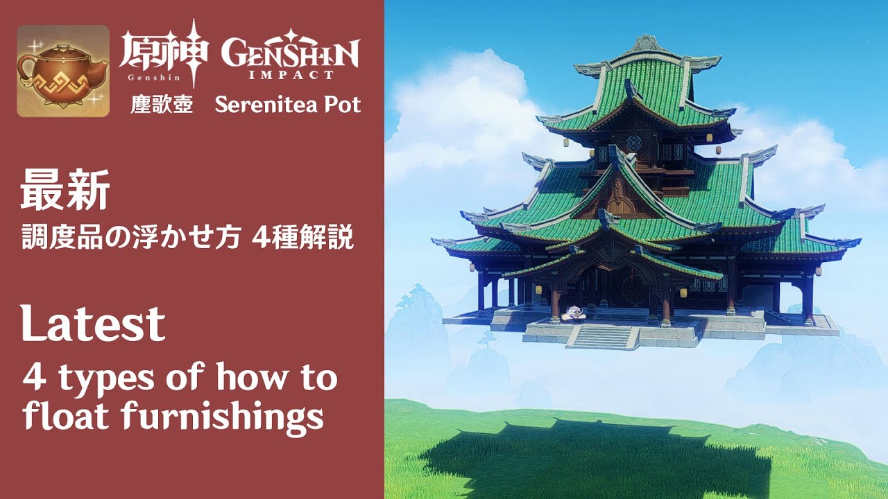 Genshin 🪑 4 types of how to float furnishings || 調度品の浮かせ方 4種解説 塵歌壺 [ 原神 ]