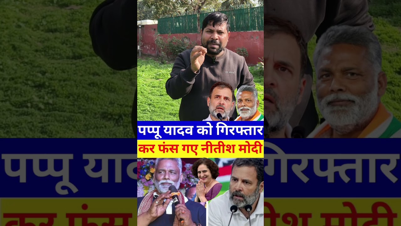 #pappuyadav #pappu #purnea #katihar #rahulgandhi #congress #priyankagandhi #tejashwiyadav #bihar