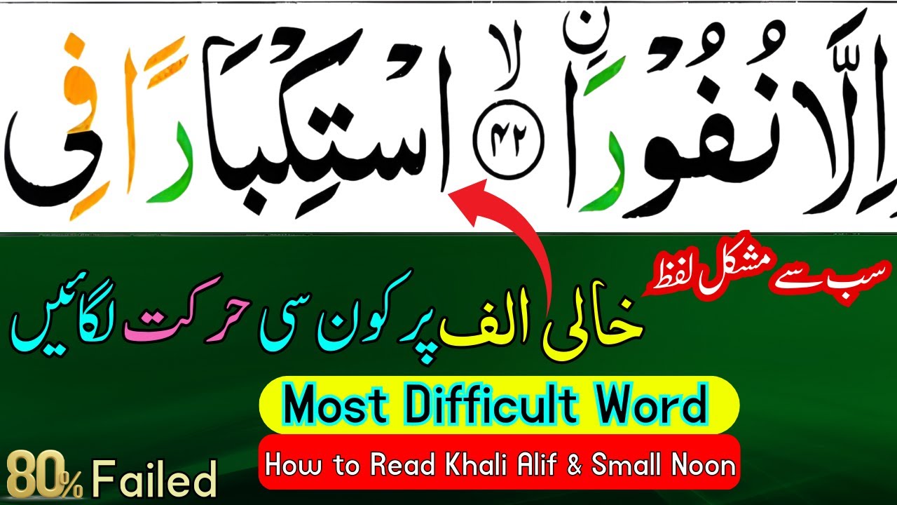 Most Difficult Word. سورہ فاطر Khali Alif Pr Kon C Harkat Lgain?How To Read Khali Alif & Small Noon?
