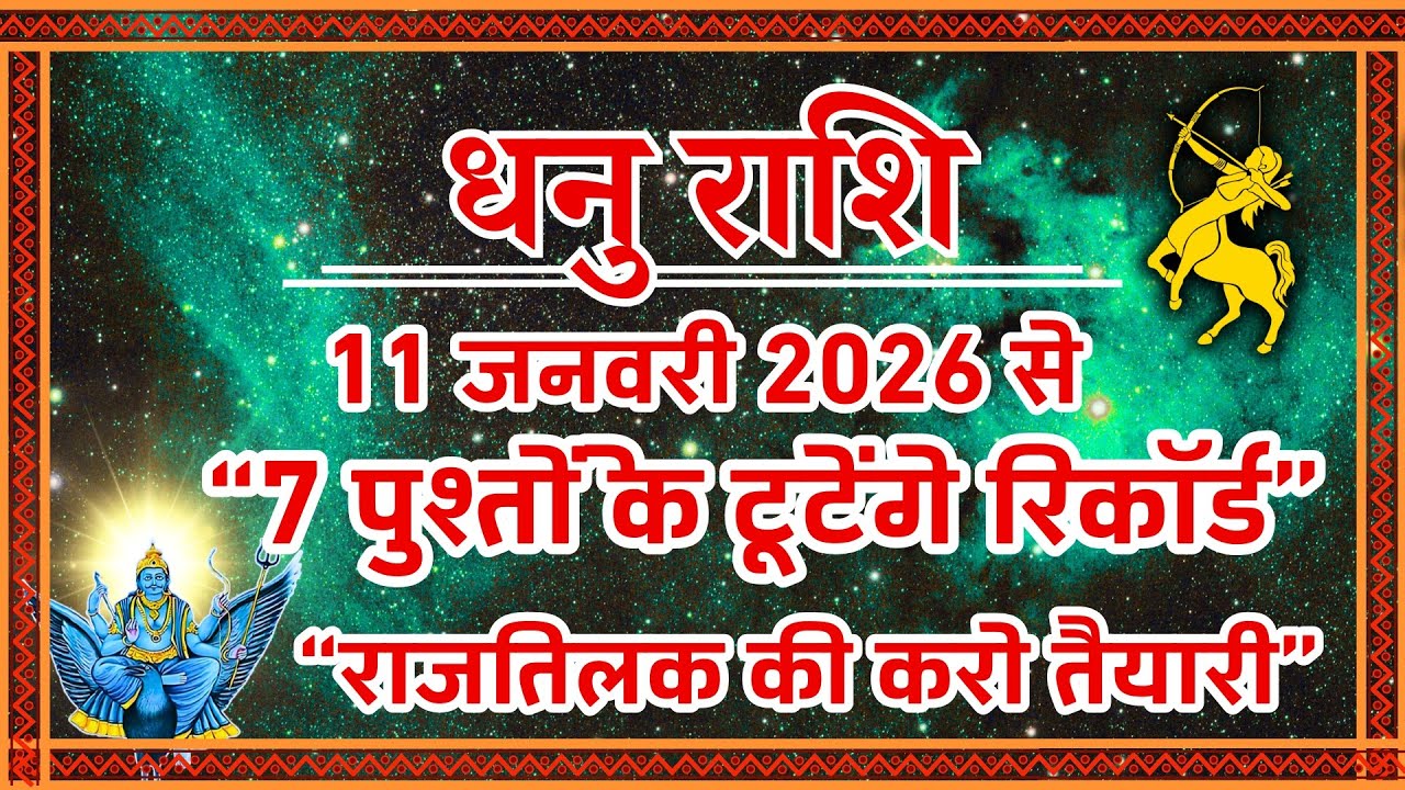 धनु राशि 2026: 7 पुश्तों के रिकॉर्ड टूटेंगे! 🏹 अब राजा बनने का समय | Dhanu Rashi January 2026