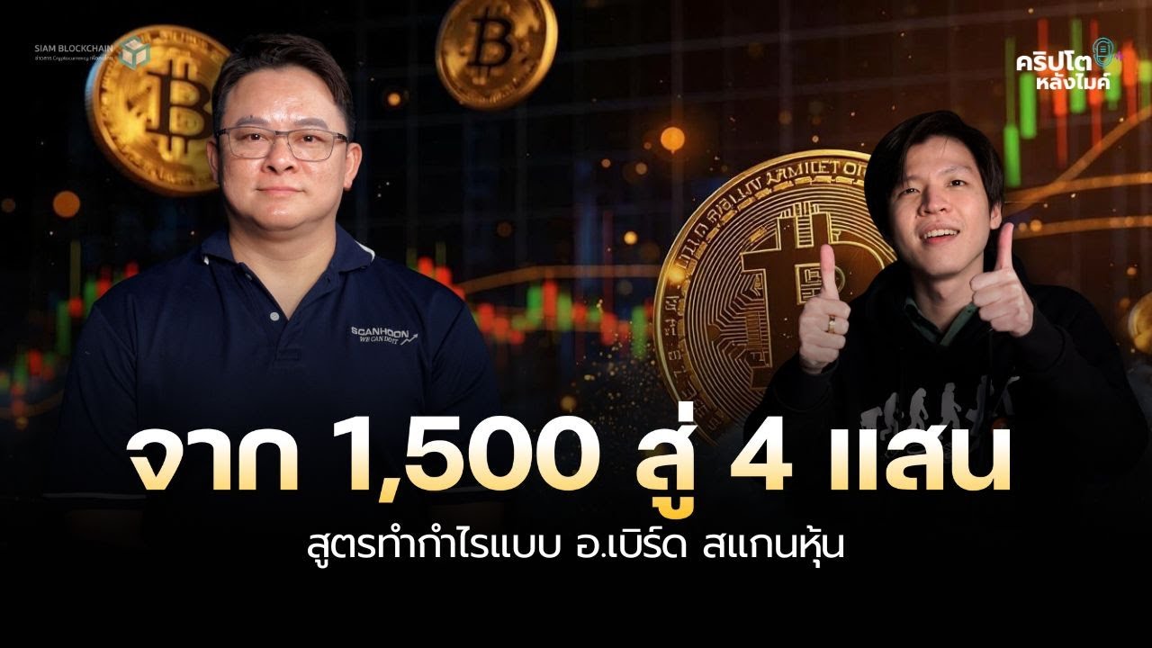 ปั้นเงินแบบโปร อ.เบิร์ด เผยวิธีทำ 1,500 เป็น 400,000 หลังทำนาย BTC ได้ถูกต้อง | คริปโตหลังไมค์ EP.19