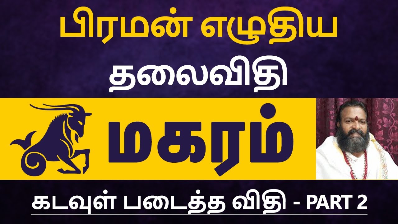 பிரமன் எழுதிய தலைவிதி கடவுள் படைத்த விதி - மகரம் |   magaram  rasi characteristics