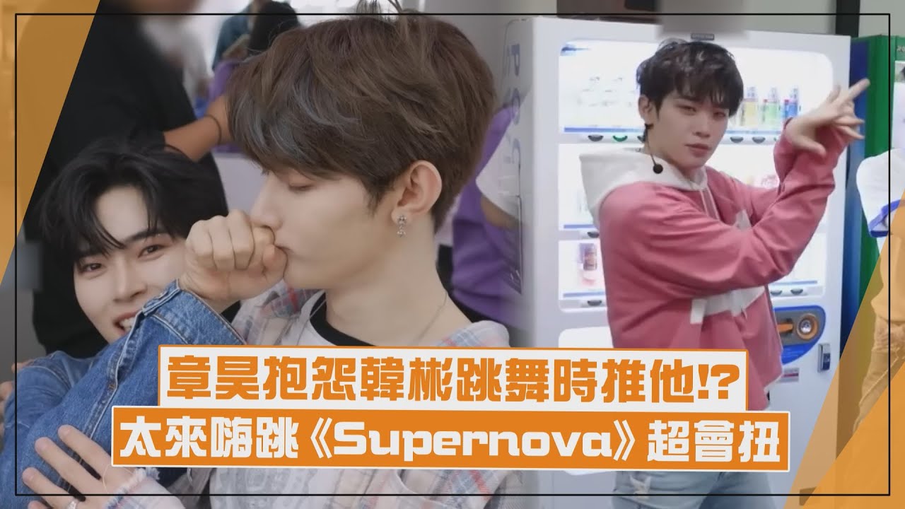 【ZEROBASEONE】章昊跟韓彬訴苦反被開玩笑!? 太來嗨跳《Supernova》超會扭XD