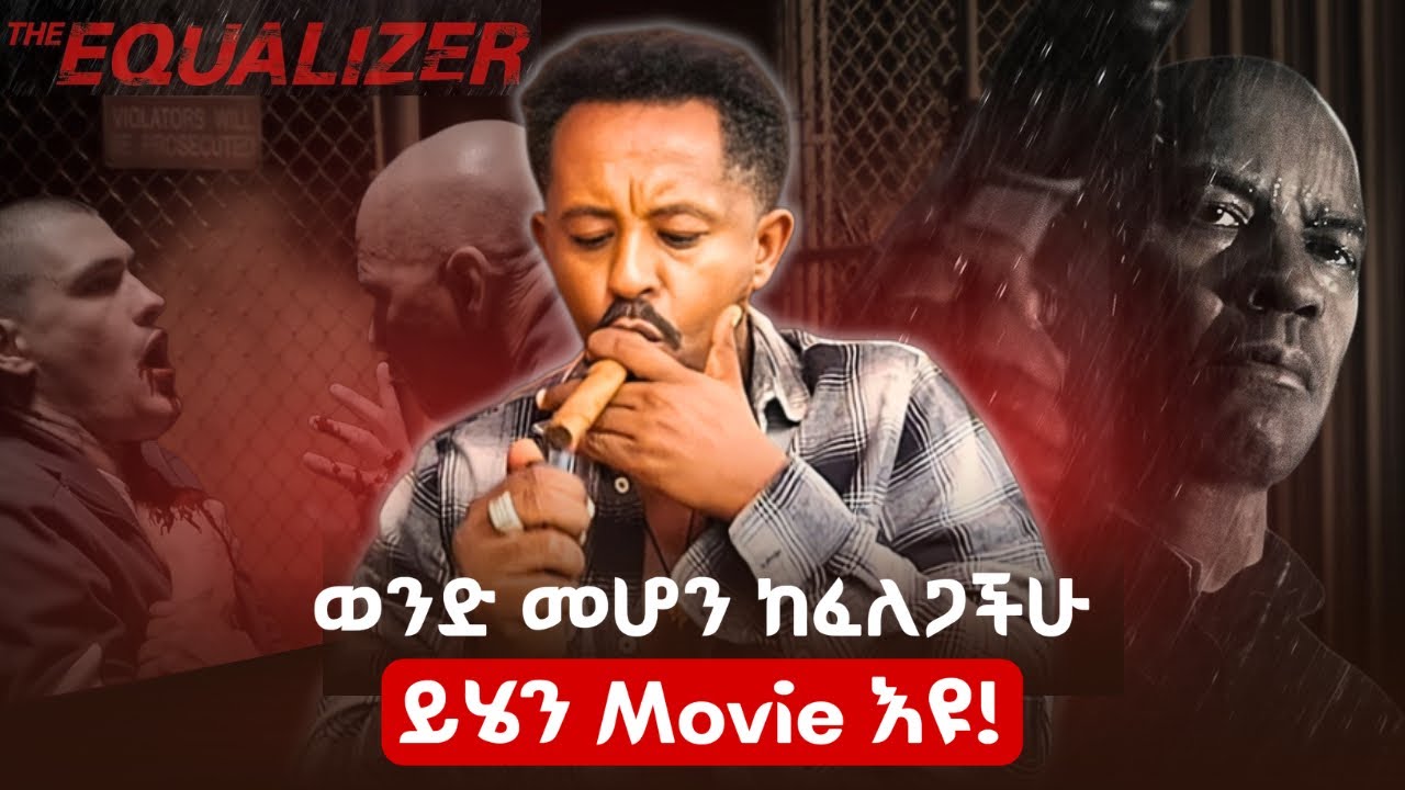 ለጠላትህ የማርያም መንገድ ስጥ። የእኩል አድራጊው አውሬ! Denzel Washington መልእክት