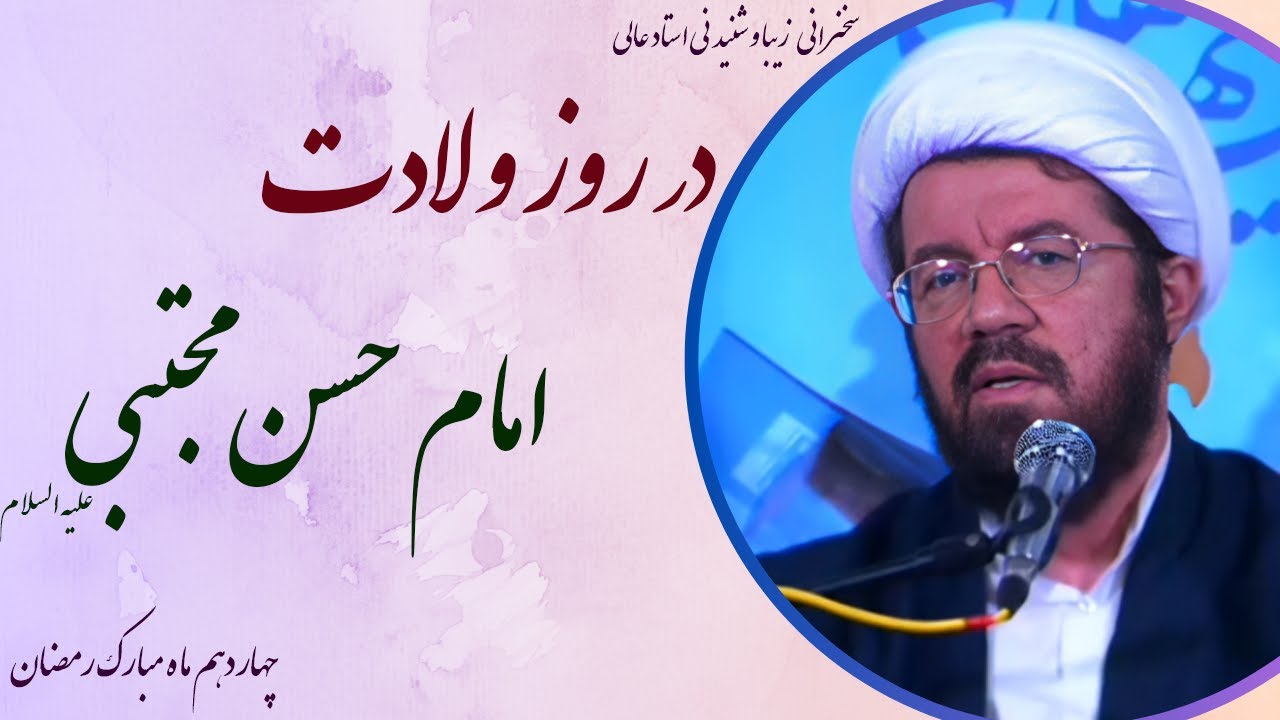 استاد عالی| سخنرانی بسیار شنیدنی در روز ولادت امام حسن مجتبی علیه السلام، چهاردهم ماه مبارک رمضان