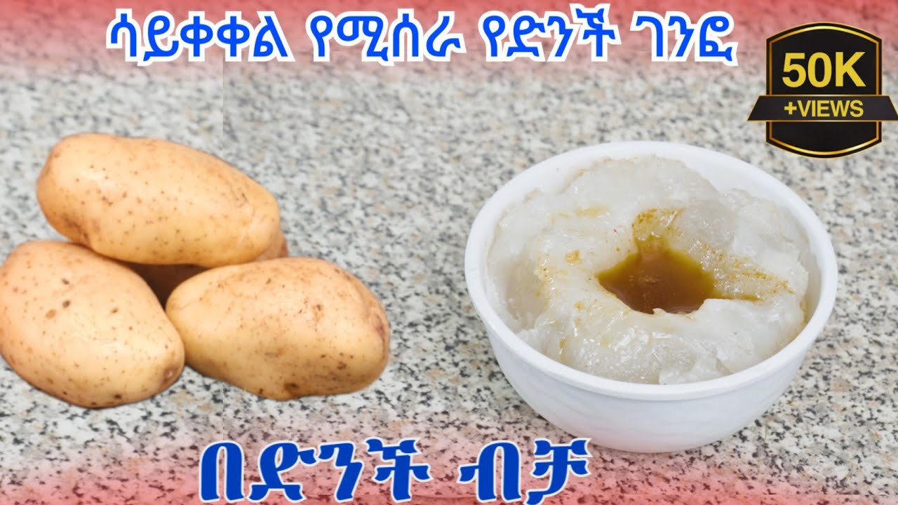 ለአራሶች ና ለእርጉዞች ያለዱቄት የገንፎ አሰራር | የድንች ገንፎ አሰራር | How to Make Ye Dinch Genifo