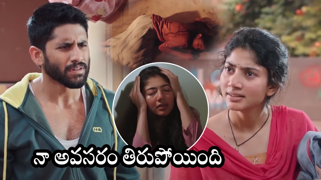 Naga Chaitanya And Sai Pallavi Emotional Anxiety Interesting Scene || Love Story ||@multiplextelugu
