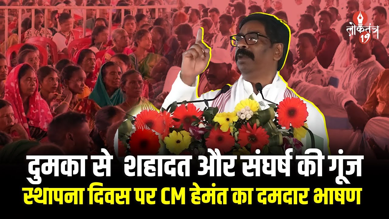 JMM Foundation Day : शहादत से सत्ता तक का सफर, सुनिए क्या बोले CM Hemant Soren