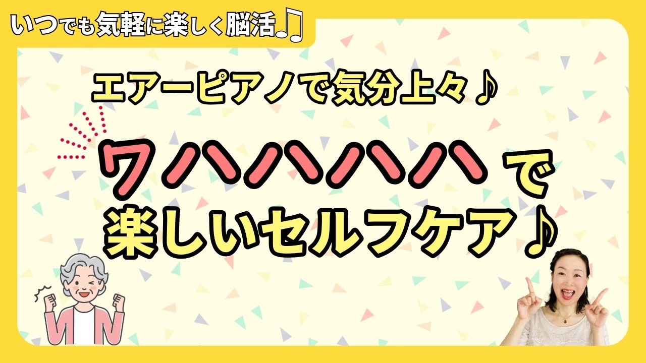 【楽しいセルフケア脳活♪】わはははは～で気分上々♪