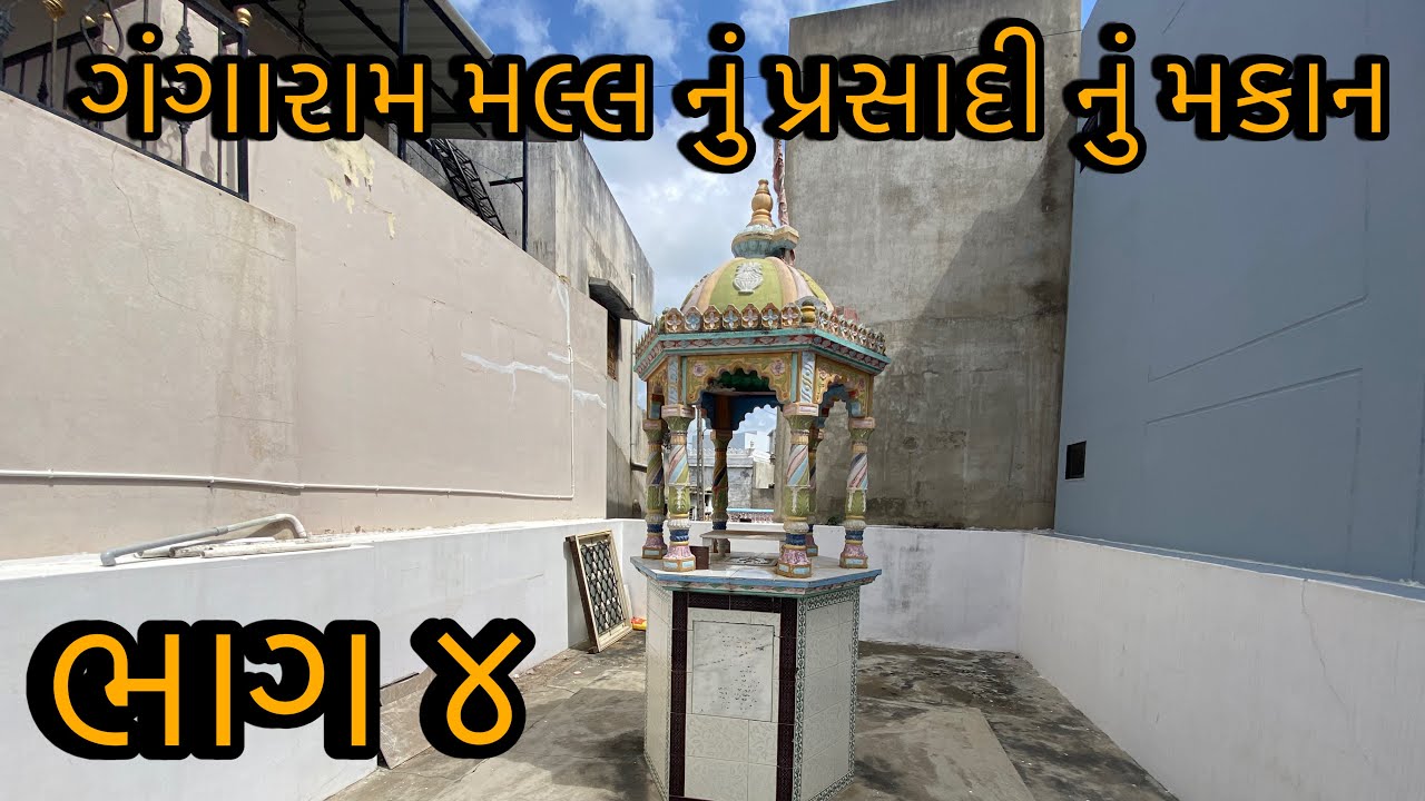 ગંગારામ મલ્લ નું પ્રસાદી નું મકાન ભુજ | Swaminarayan mandir Bhuj 
