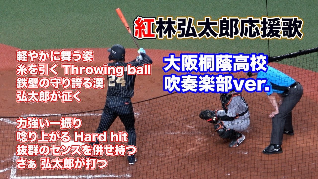 大阪桐蔭高校吹奏楽部による紅林弘太郎の応援歌