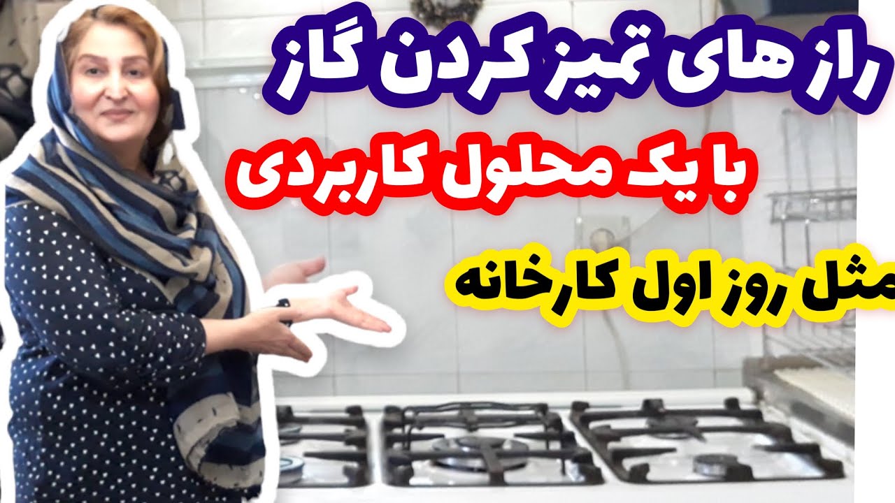 آموزش محلول جادویی شگفت انگیز برای پاک کردن ونظافت تمام گازها،از مامان تی وی( پروانه جوادی )