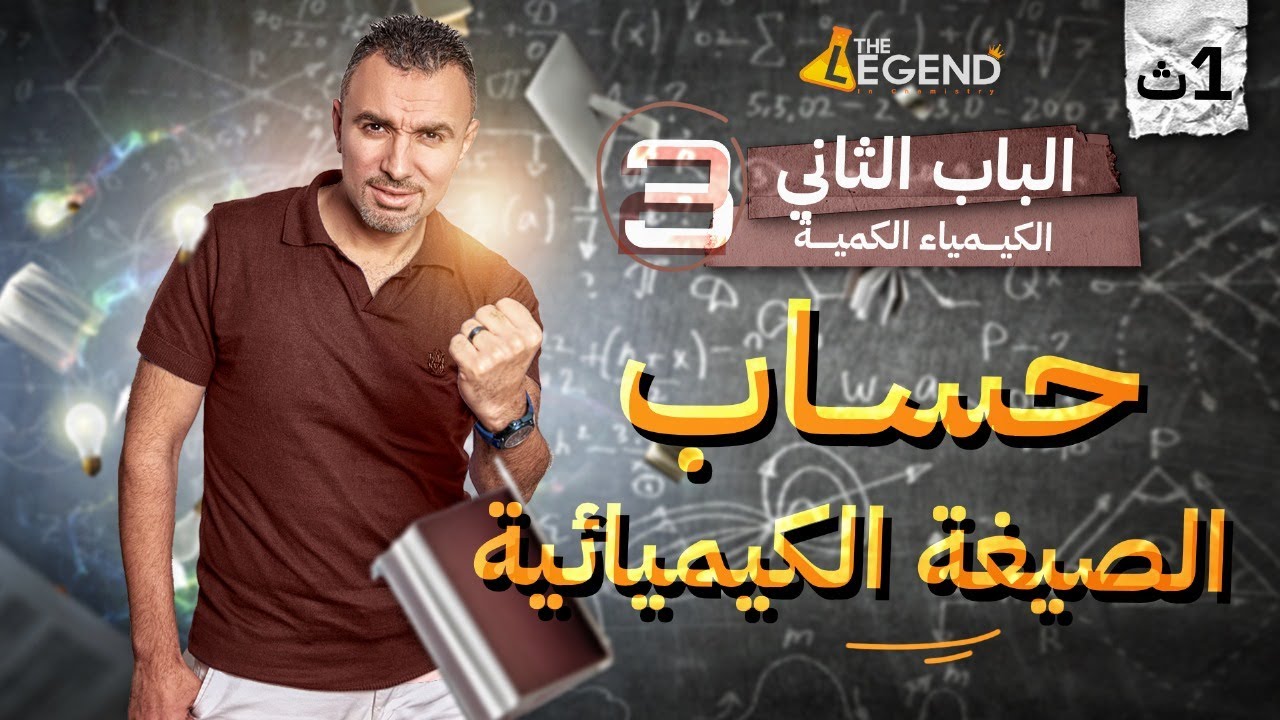 حساب الصيغة الكيميائية | الباب الثاني - الصف الاول الثانوي| م.خالد صقر 2024