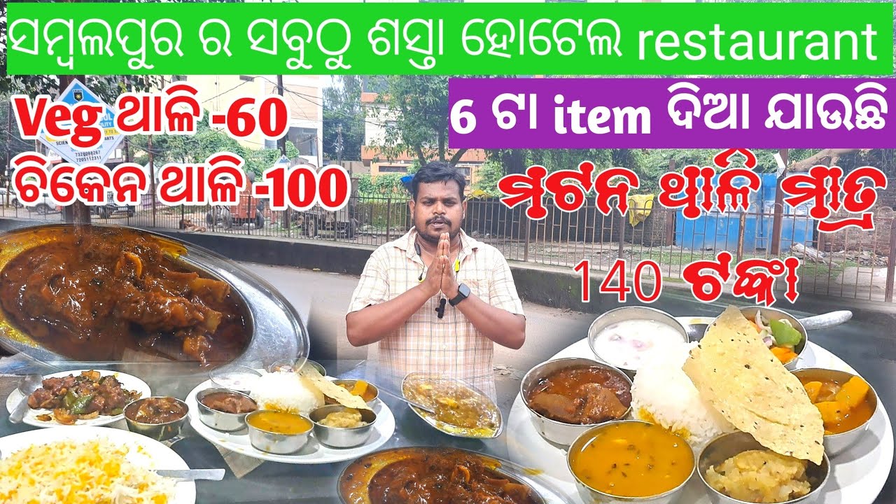 Mutton thali only rupees 140 // Sambalpur railway station cheapest hotel & restaurant Spicy affairs