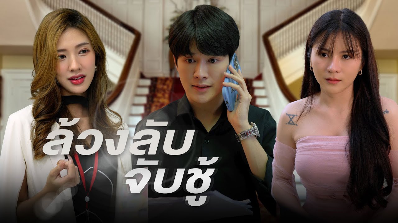 ร่วมมือกับเมียน้อย ตลบหลังสามีเจ้าชู้