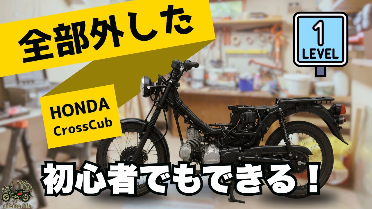 クロスカブの全カバーを外す方法を徹底解説！🔧初心者でも簡単♪
