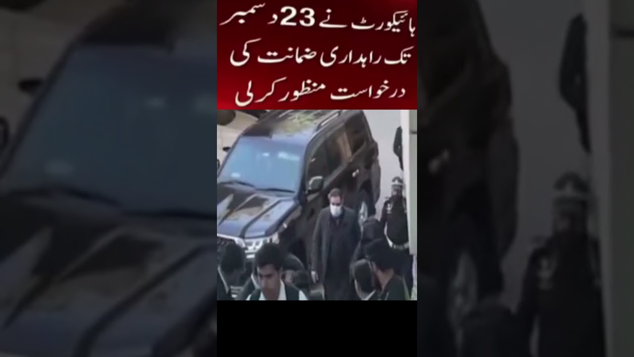 Bushra Bibi Gets Bail Until 23 December 2024 | #bushrabibi